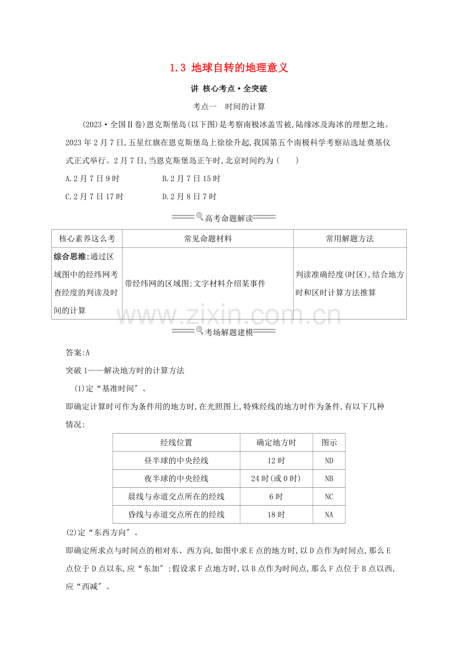 2023版高考地理大一轮复习第一单元从宇宙看地球1.3地球自转的地理意义练习鲁教版.doc_第1页