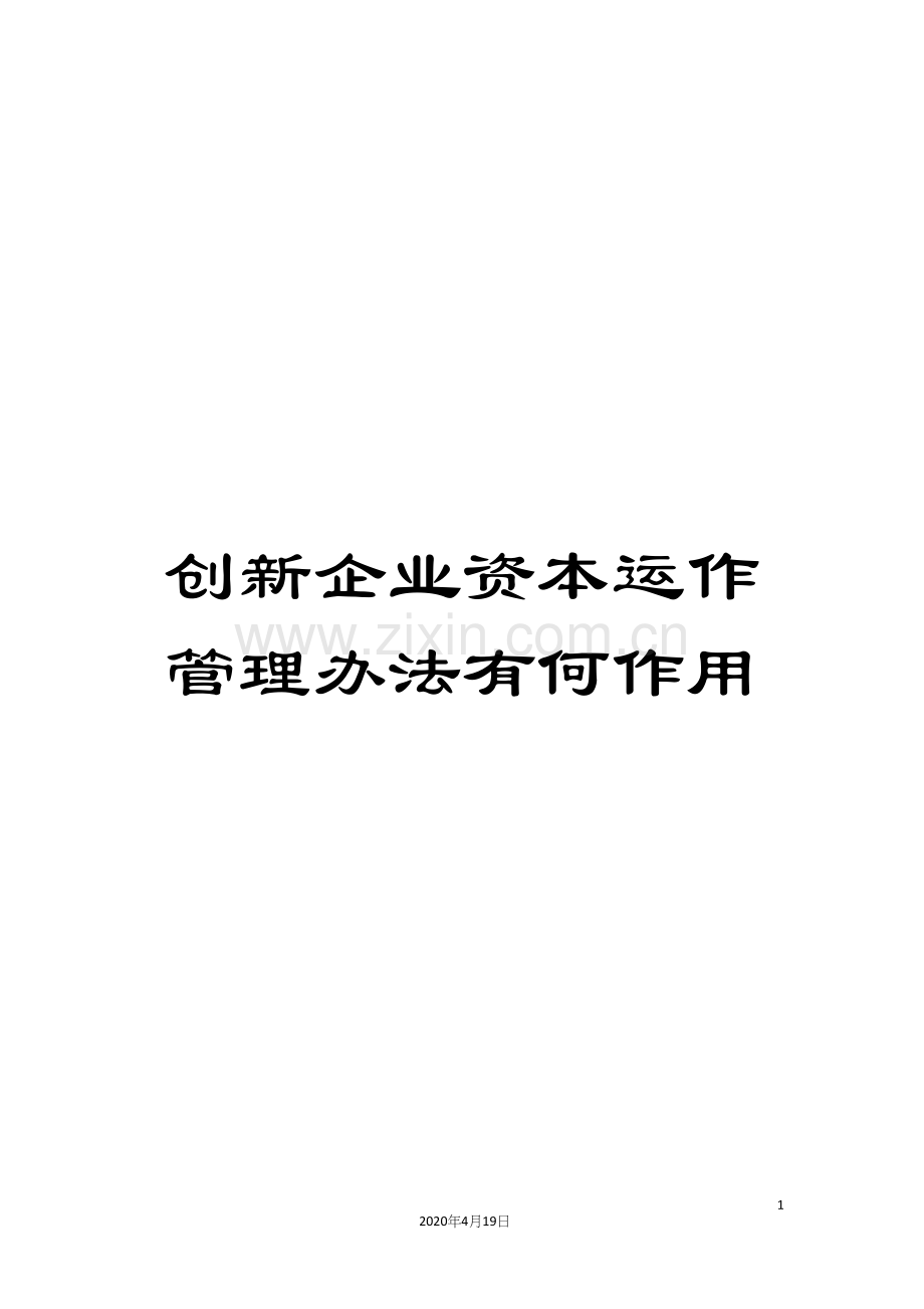 创新企业资本运作管理办法有何作用.docx_第1页