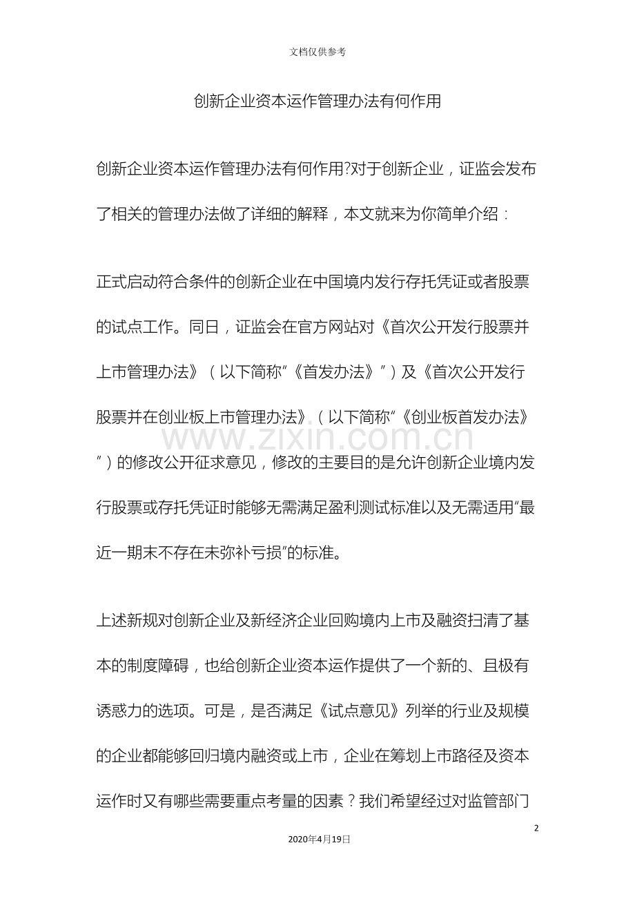 创新企业资本运作管理办法有何作用.docx_第2页