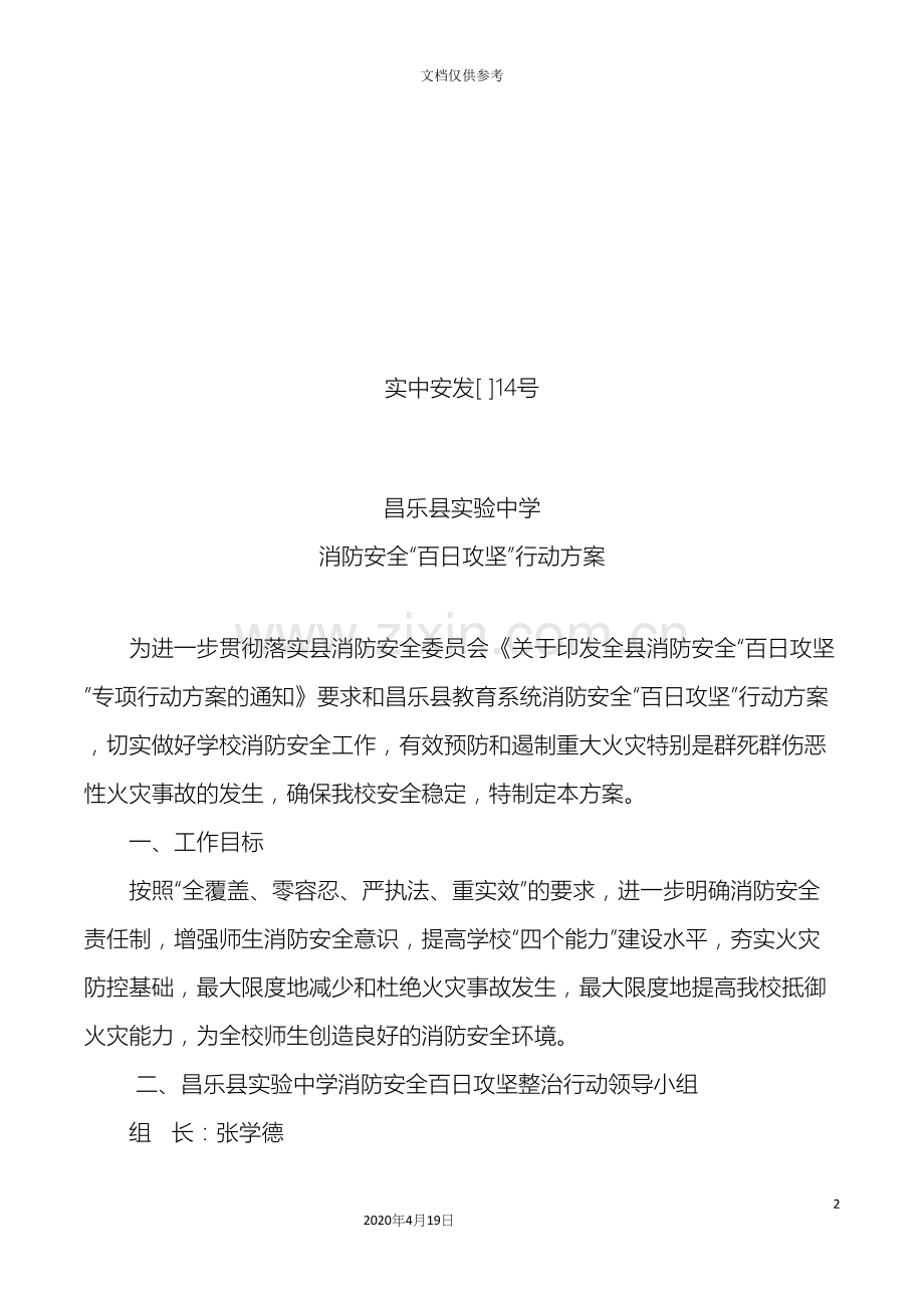 昌乐县实验中学消防安全百日攻坚行动方案.docx_第2页