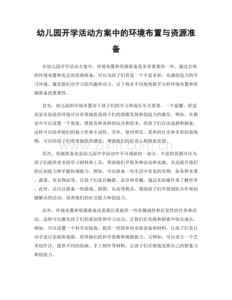 幼儿园开学活动方案中的环境布置与资源准备.docx_第1页