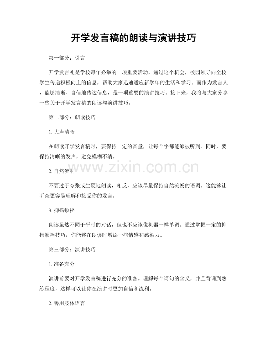 开学发言稿的朗读与演讲技巧.docx_第1页