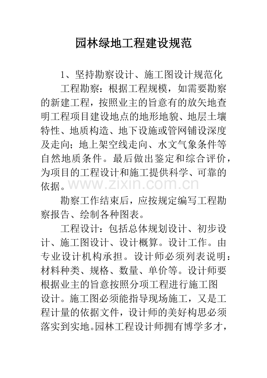 园林绿地工程建设规范.docx_第1页