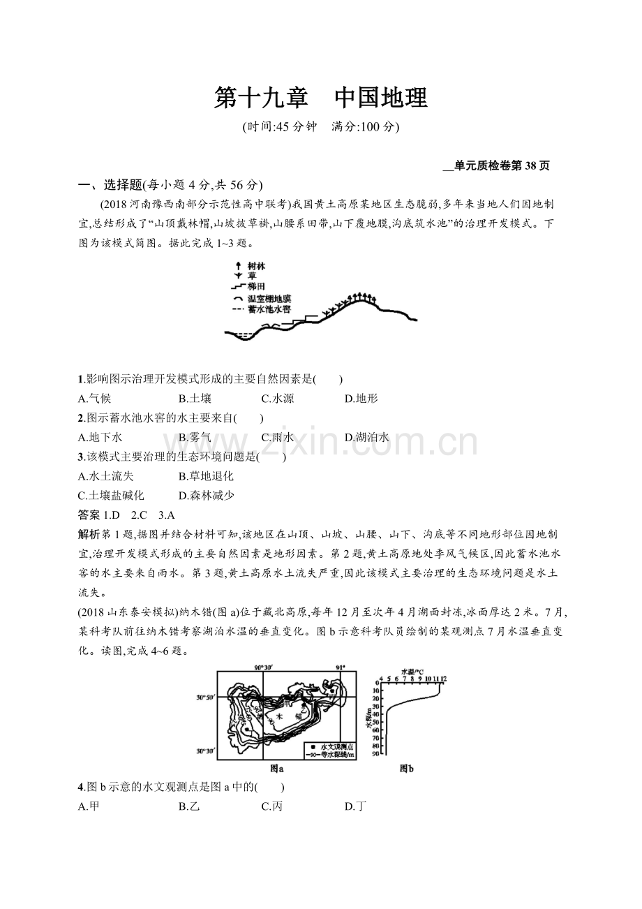 2022高考地理人教版一轮总复习单元质检卷：第十九章中国地理-Word版含解析.docx_第1页