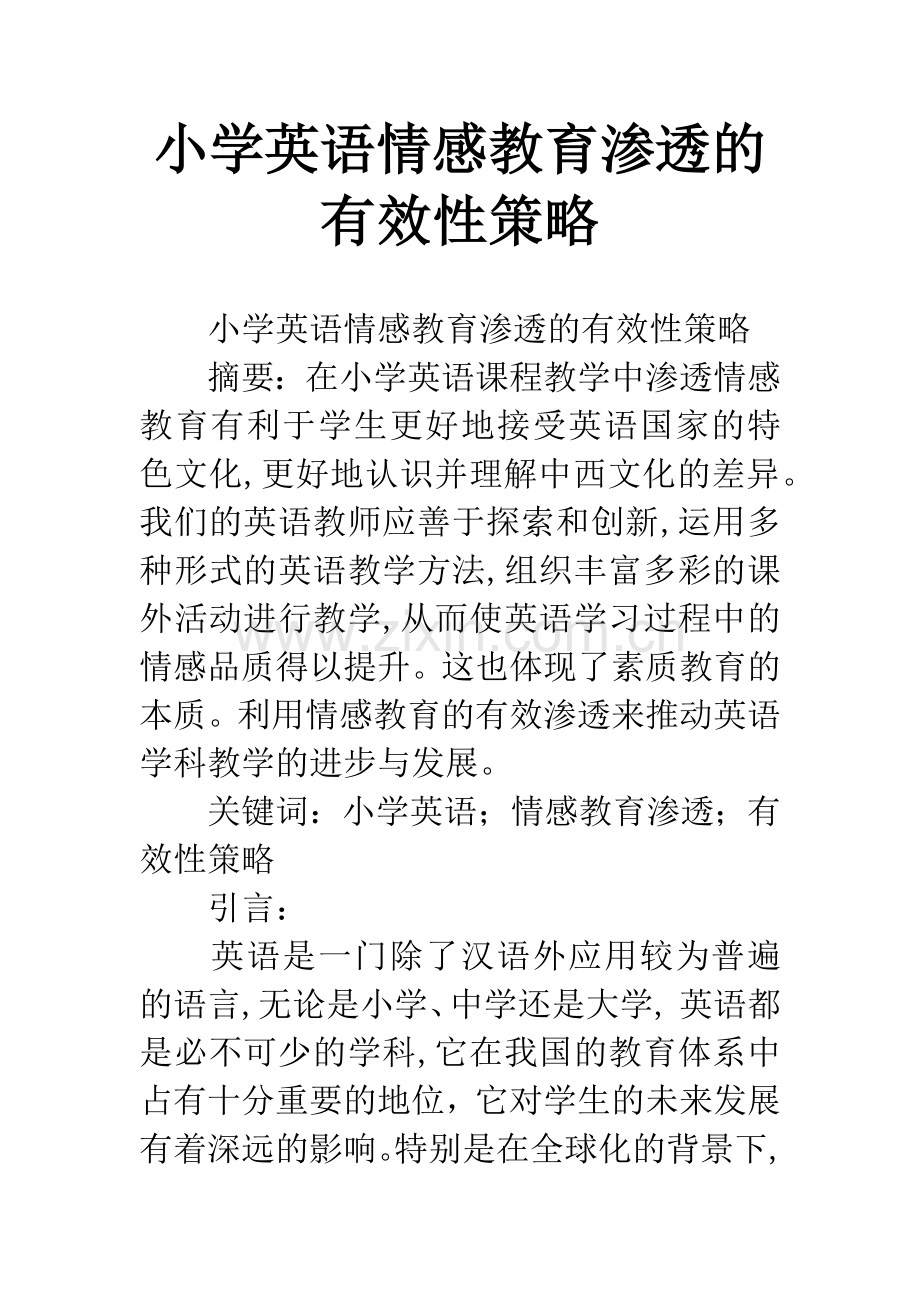 小学英语情感教育渗透的有效性策略.docx_第1页