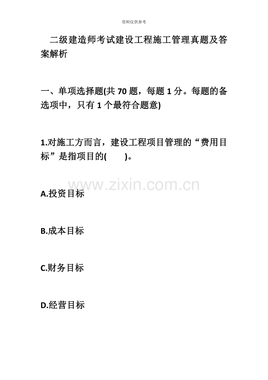 二级建造师考试建设工程施工管理真题模拟及答案解析1.docx_第2页