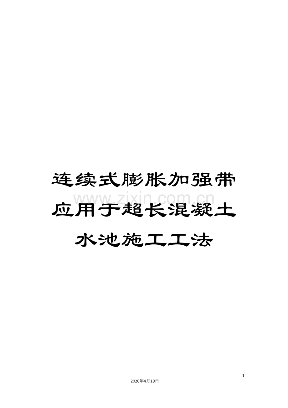 连续式膨胀加强带应用于超长混凝土水池施工工法.doc_第1页