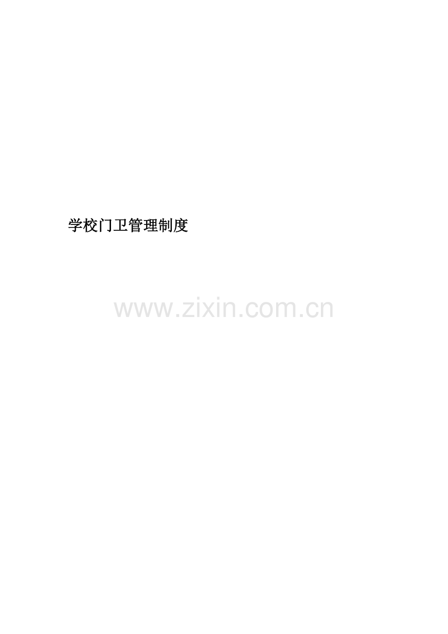 学校门卫管理制度(00002).docx_第1页