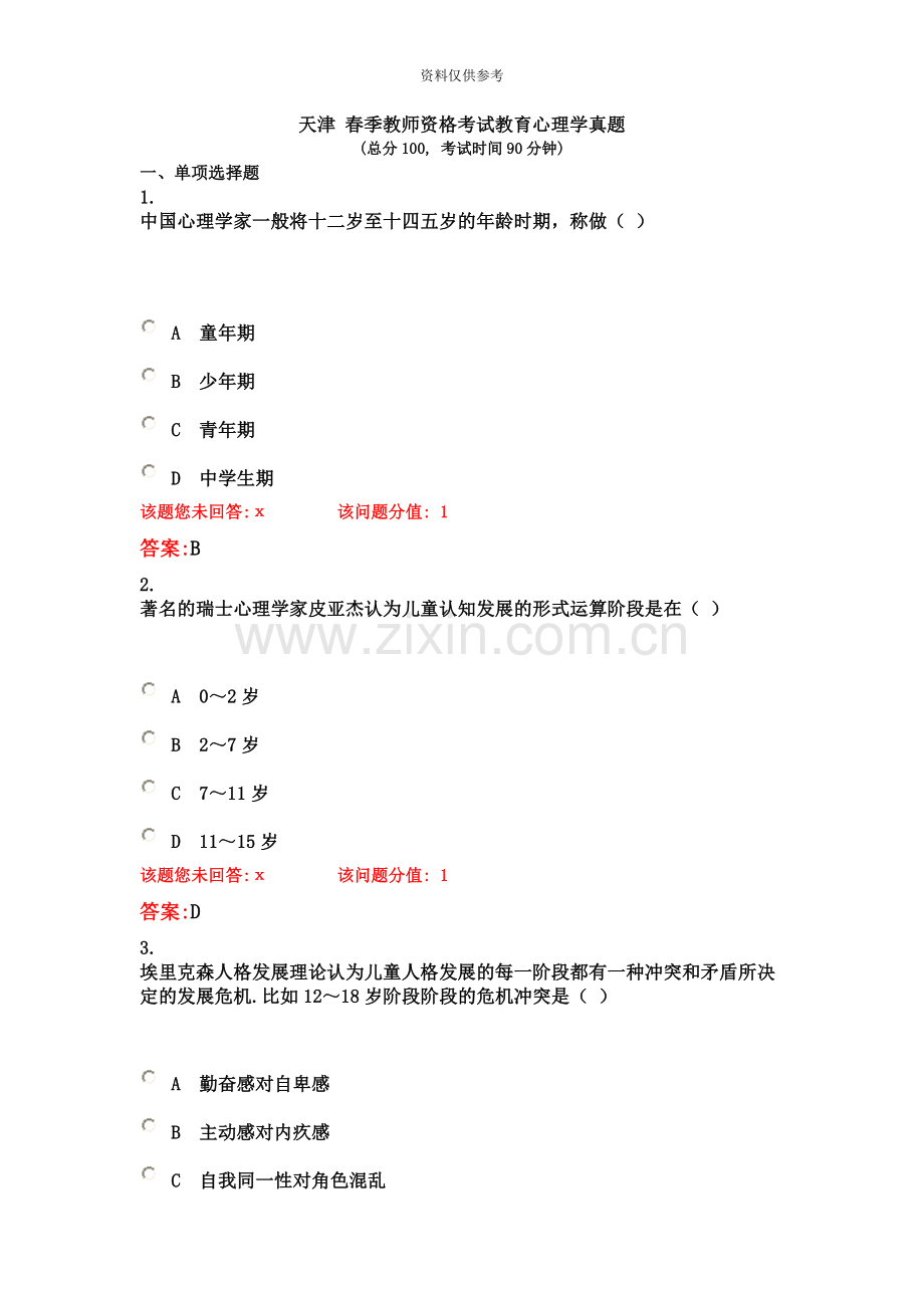 天津春季教师资格考试教育心理学真题模拟新编.doc_第2页