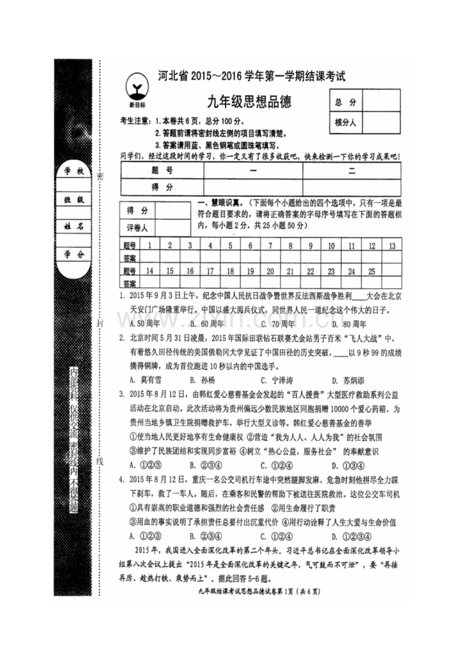 2015-2016学年度九年级第一学期结课考试思品试卷及答案.pdf_第1页