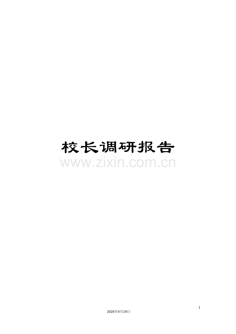 校长调研报告.docx_第1页