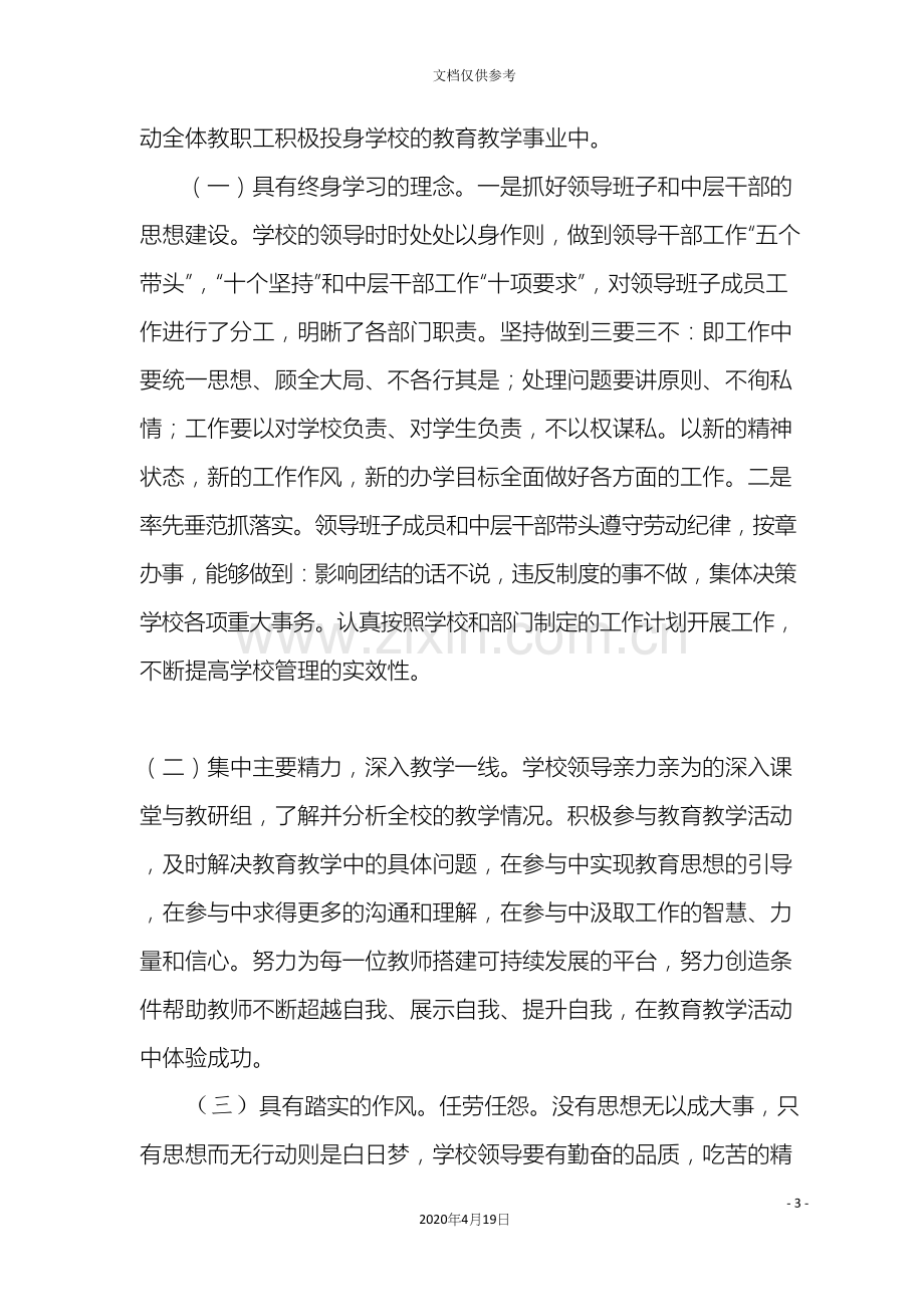 校长调研报告.docx_第3页