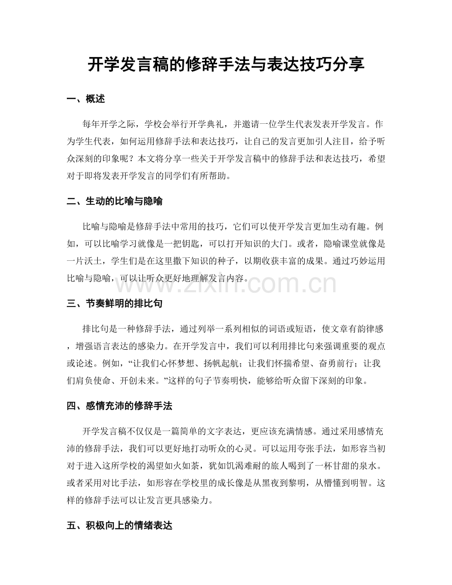 开学发言稿的修辞手法与表达技巧分享.docx_第1页