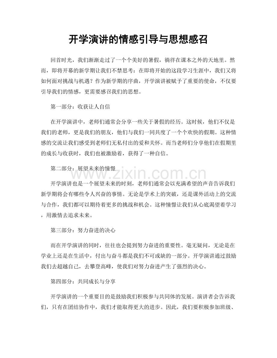 开学演讲的情感引导与思想感召.docx_第1页