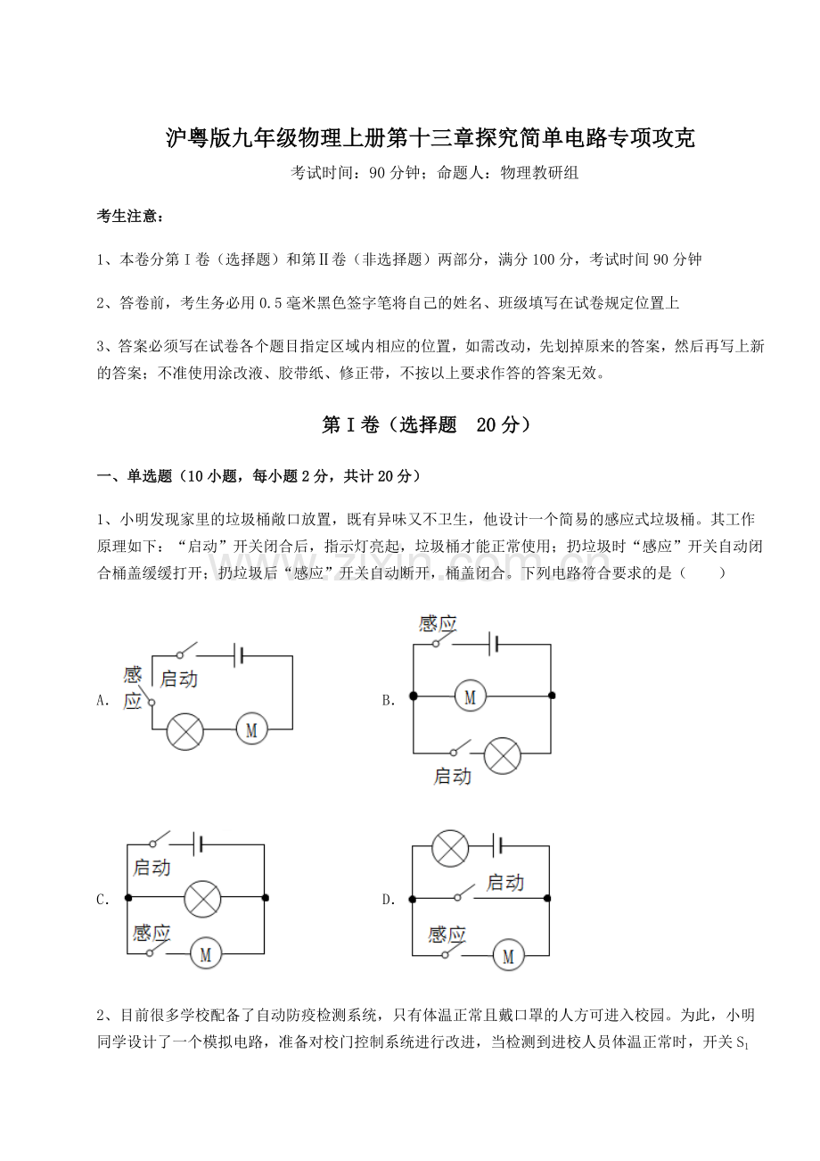 沪粤版九年级物理上册第十三章探究简单电路专项攻克练习题(含答案详解).docx_第1页