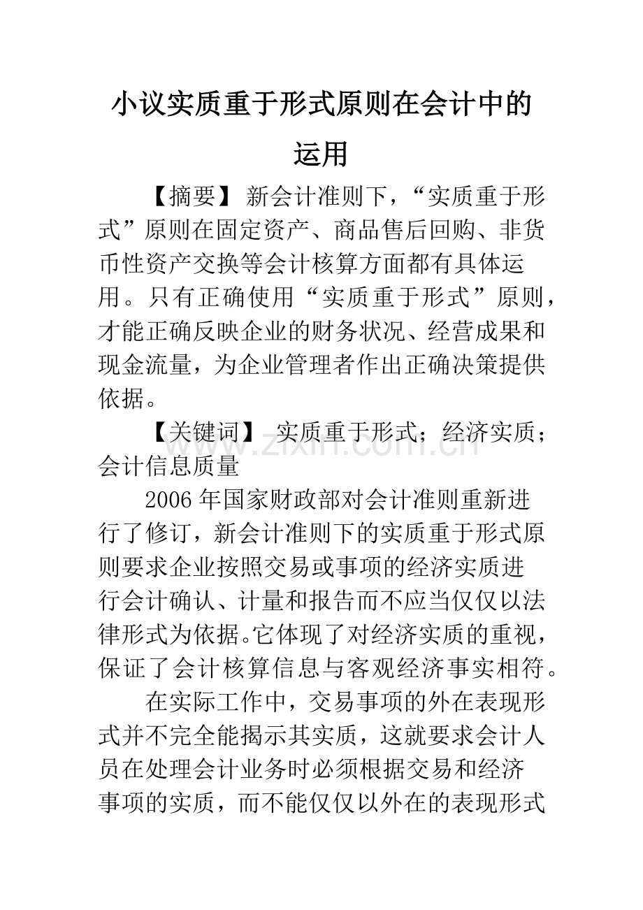 小议实质重于形式原则在会计中的运用-1.docx_第1页