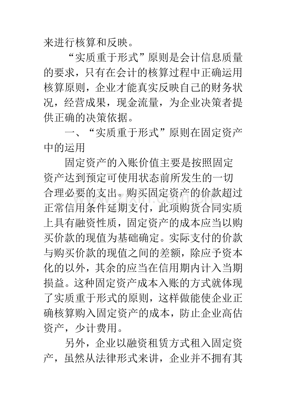 小议实质重于形式原则在会计中的运用-1.docx_第2页