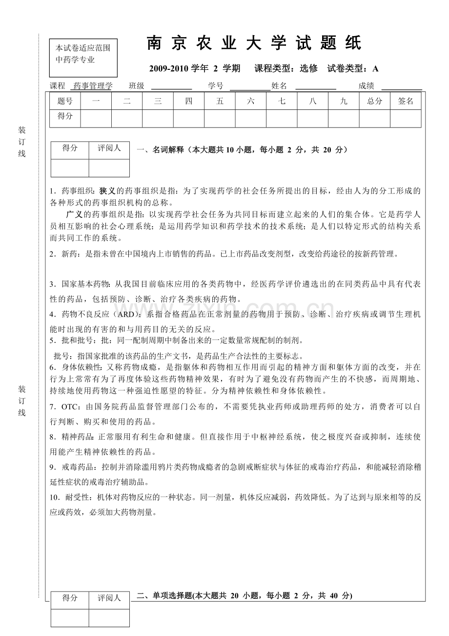 2010药事管理学试卷.doc_第1页