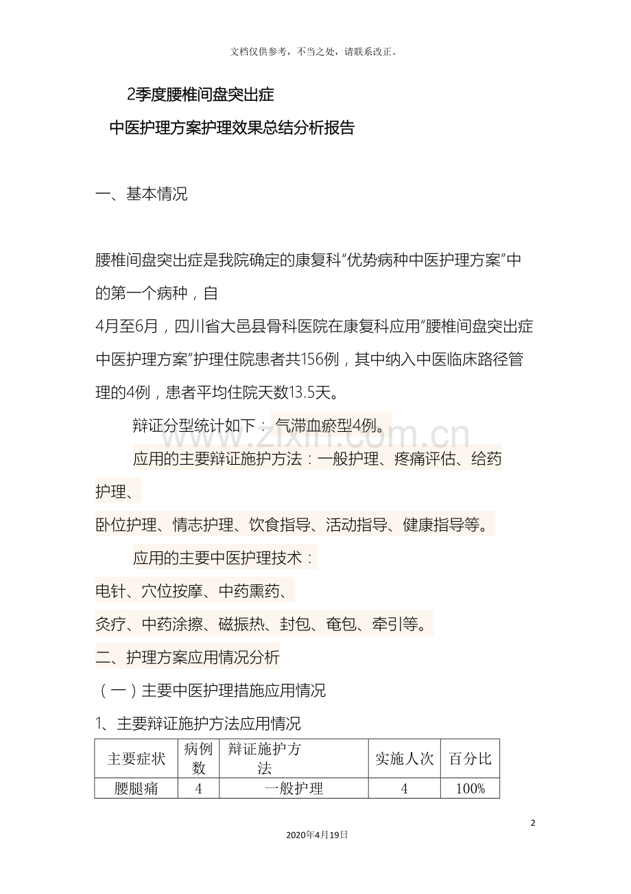 腰痛病中医护理方案及分析.doc_第2页