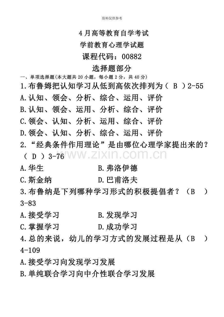 自考00882学前教育心理学真题模拟及答案.docx_第2页