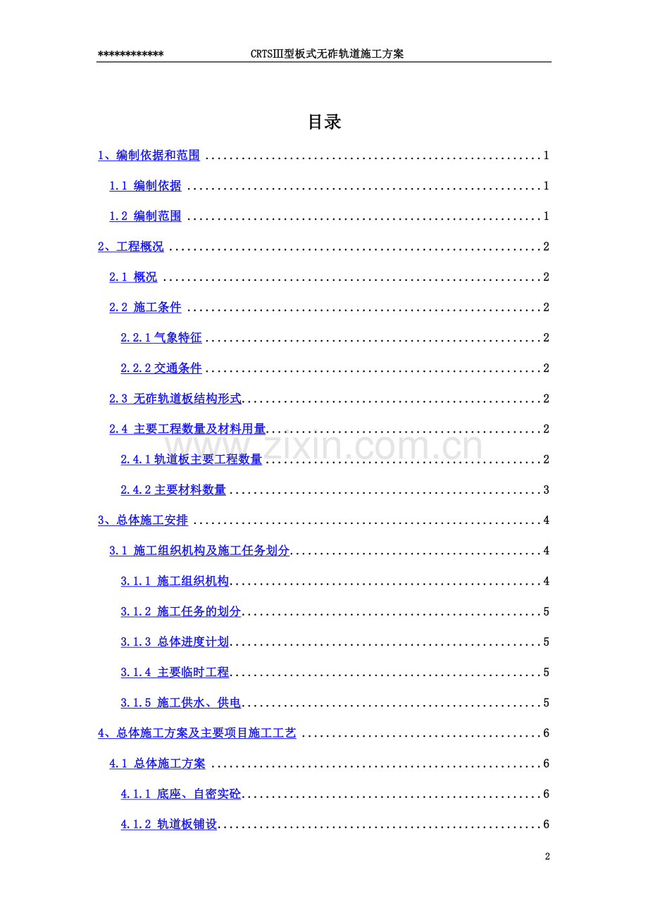 CRTSⅢ型无砟轨道施工方案.docx_第2页