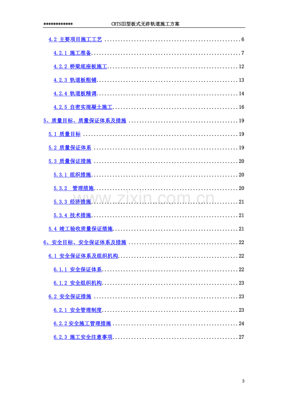 CRTSⅢ型无砟轨道施工方案.docx_第3页