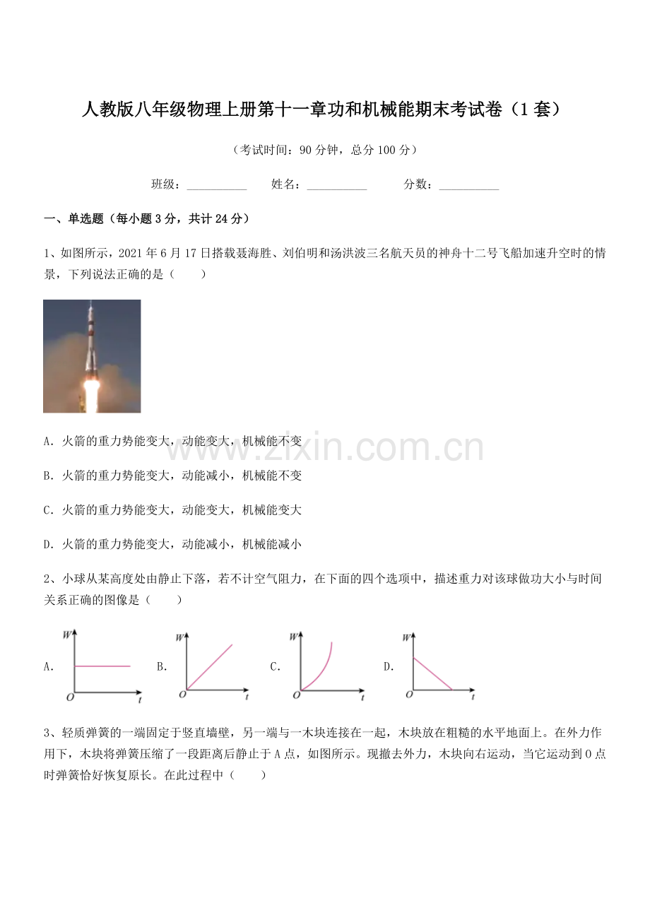 2018学年人教版八年级物理上册第十一章功和机械能期末考试卷(1套).docx_第1页