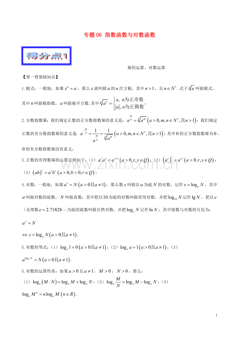 高考数学艺体生好题突围系列基础篇专题06指数函数与对数函数.doc_第1页