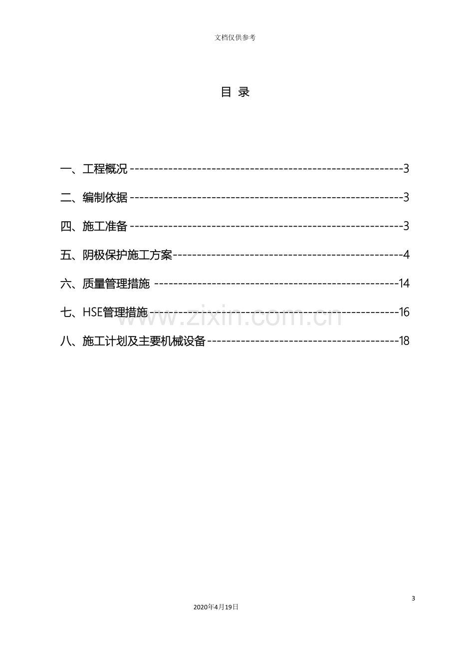 天然气管道阴极保护专项施工方案范本.doc_第3页