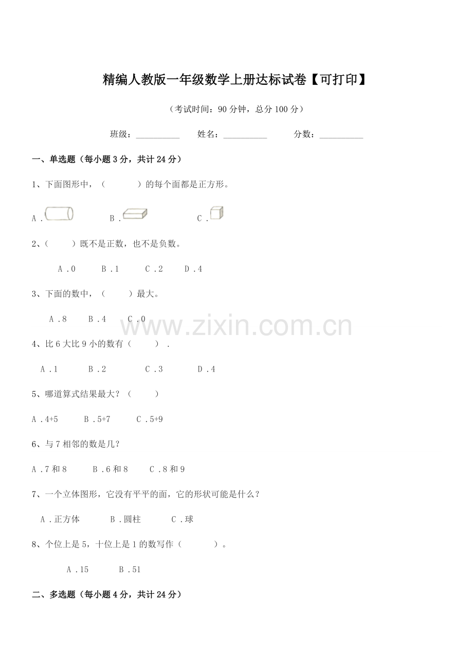 2022年度榆树市土桥镇光明学校精编人教版一年级数学上册达标试卷.docx_第1页