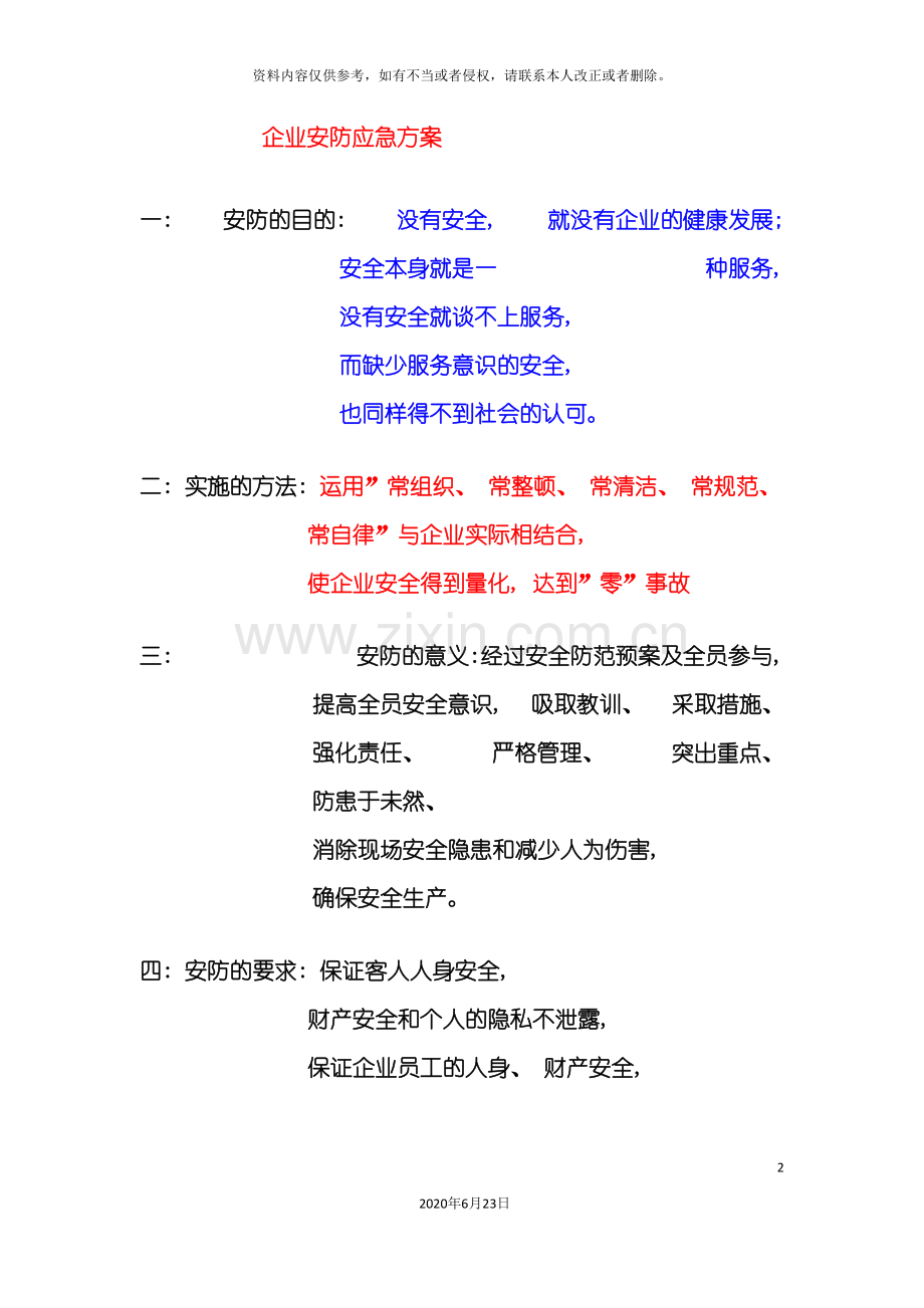 企业安防应急方案.doc_第2页