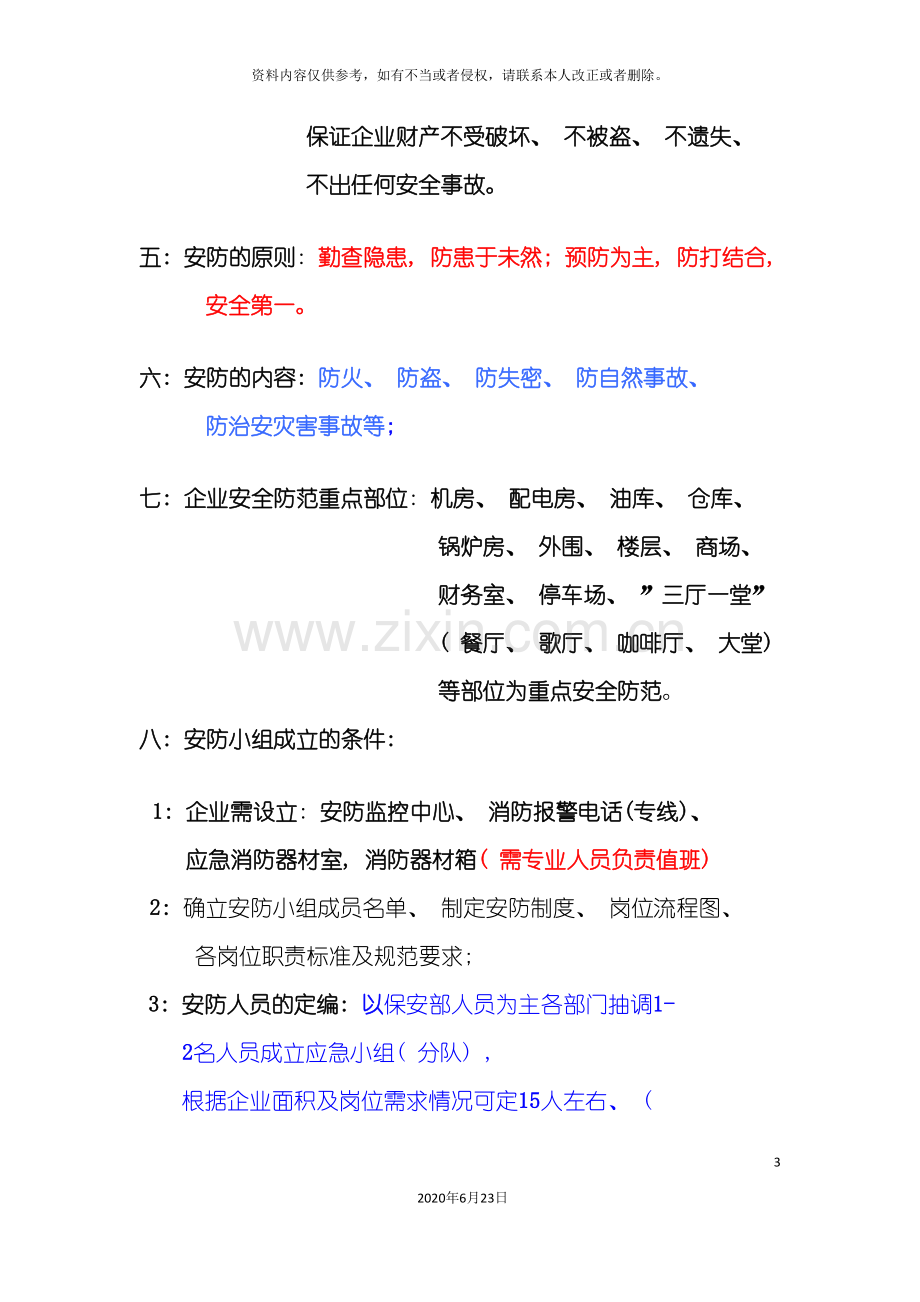 企业安防应急方案.doc_第3页