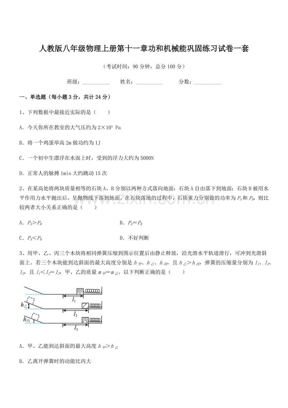 2019学年人教版八年级物理上册第十一章功和机械能巩固练习试卷一套.docx_第1页