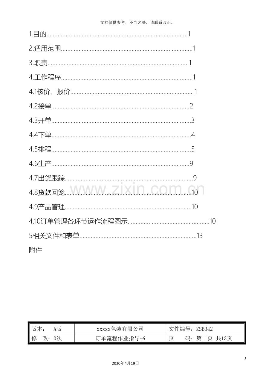 瓦楞纸箱订单流程作业指导书参考版样本.doc_第3页