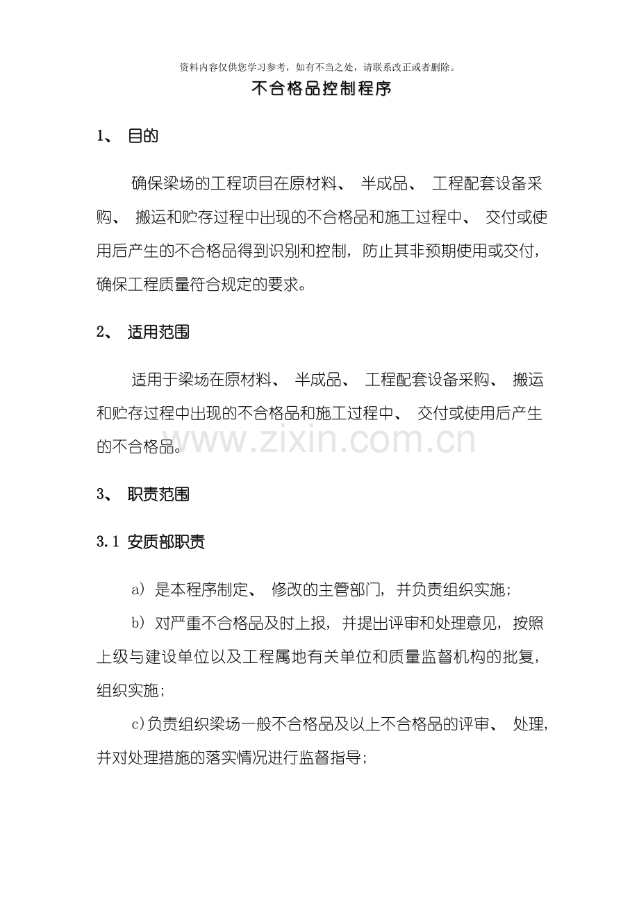 不合格品管理制度最终样本.doc_第3页