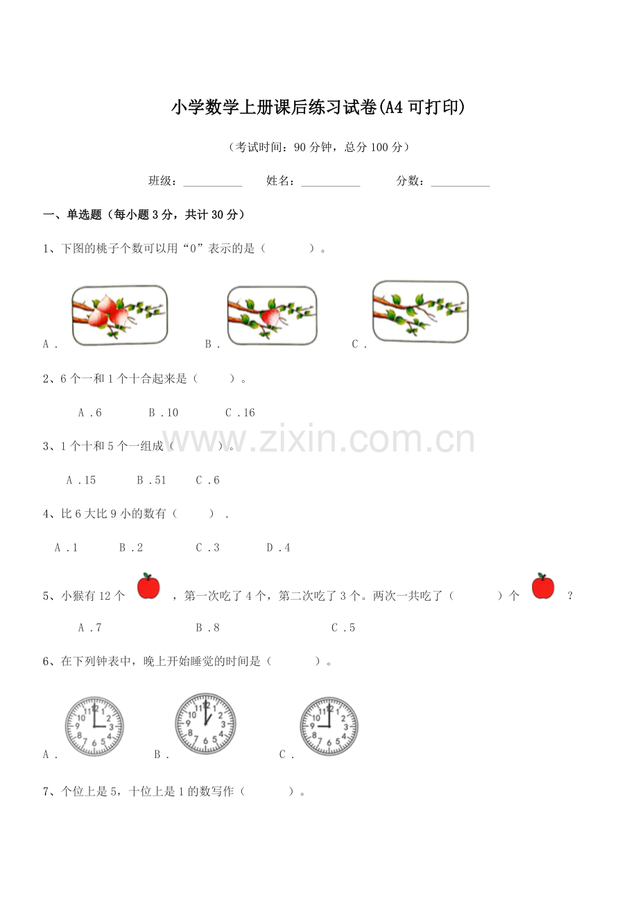 2022年度上半学期(一年级)小学数学上册课后练习试卷(A4).docx_第1页