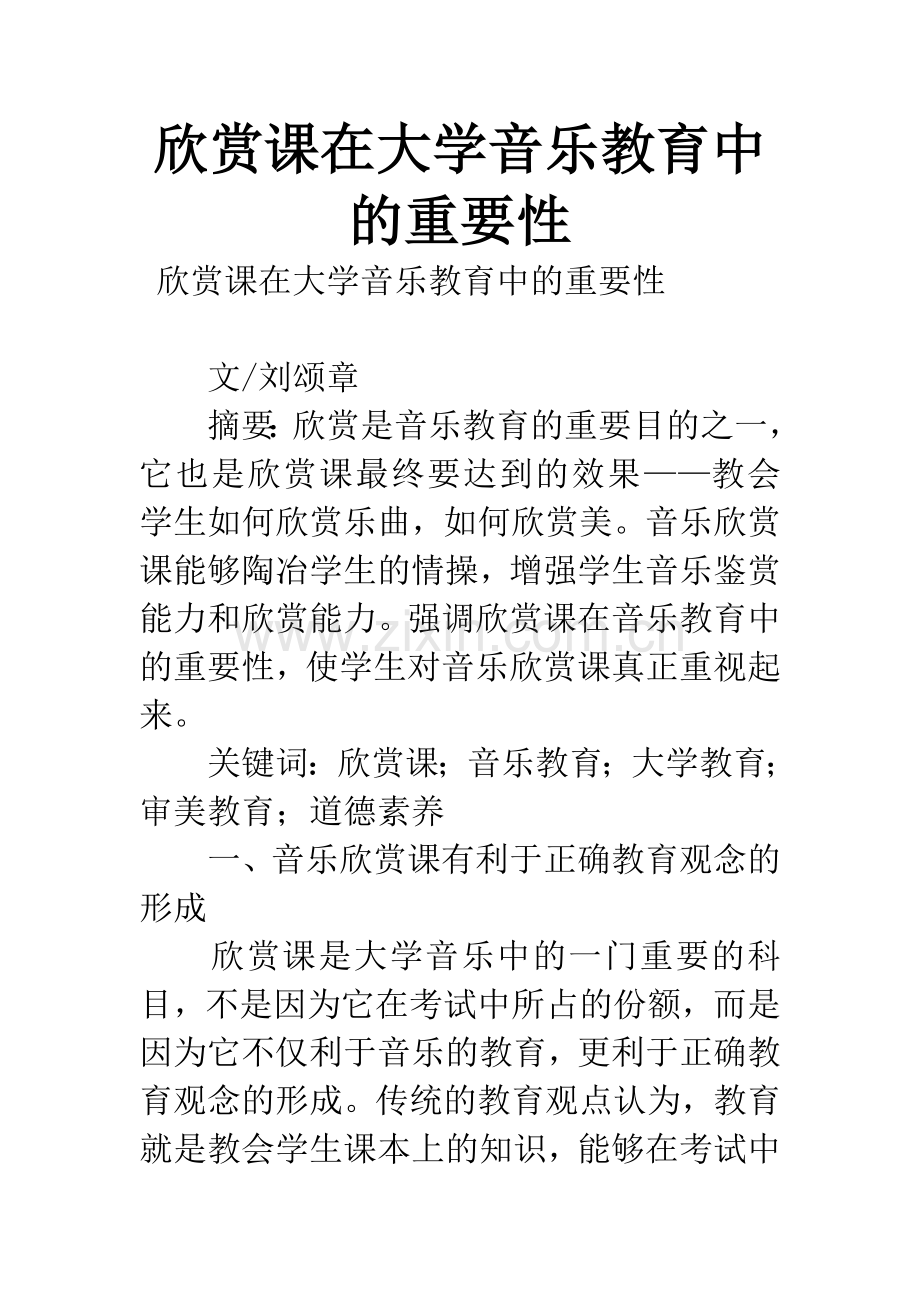 欣赏课在大学音乐教育中的重要性-1.docx_第1页