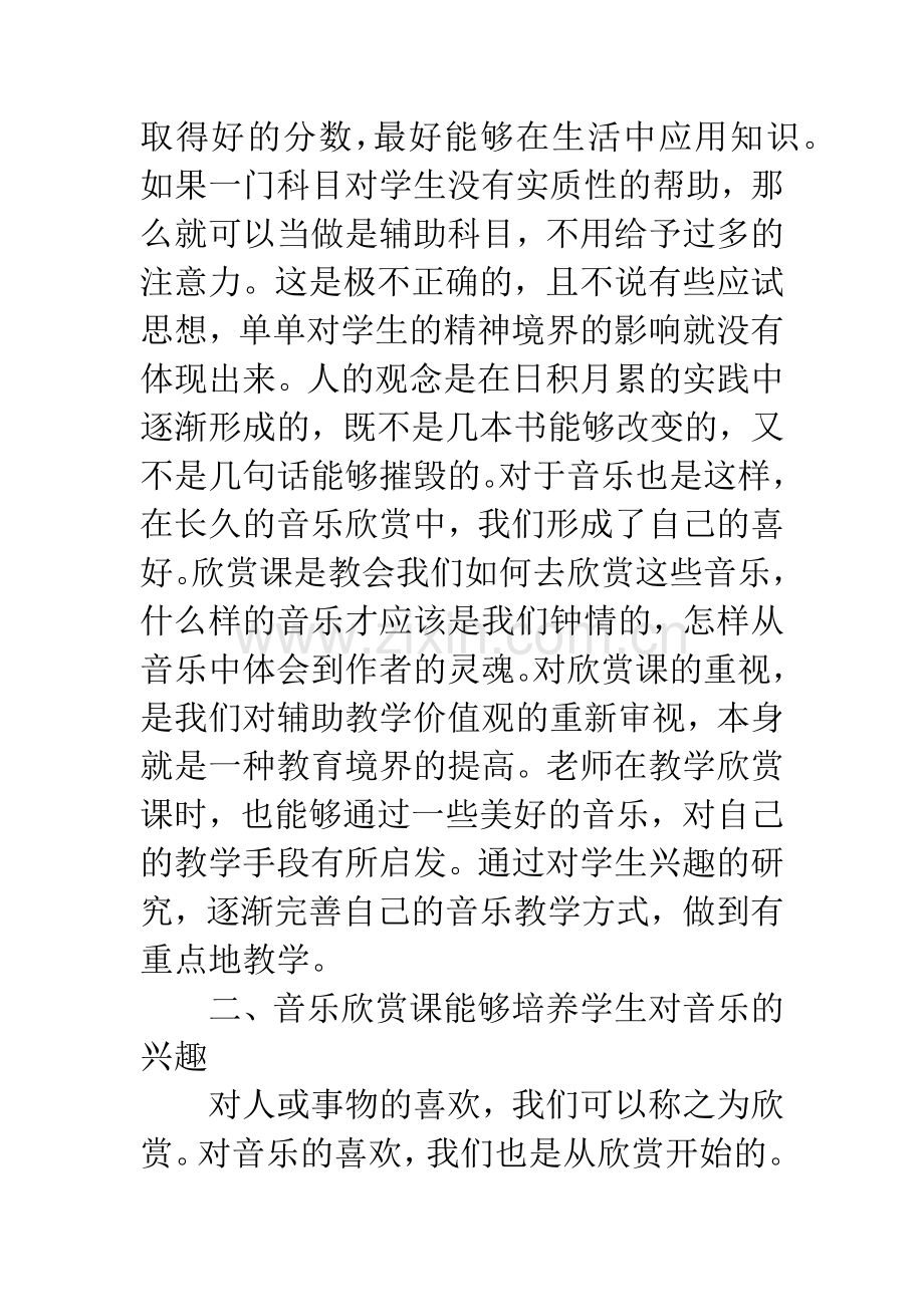 欣赏课在大学音乐教育中的重要性-1.docx_第2页