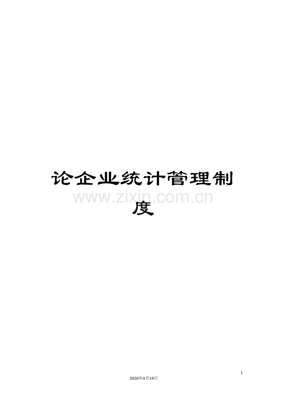 论企业统计管理制度.doc_第1页