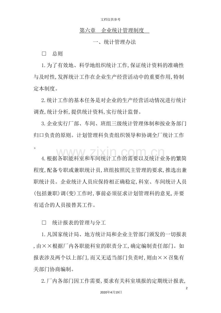 论企业统计管理制度.doc_第2页