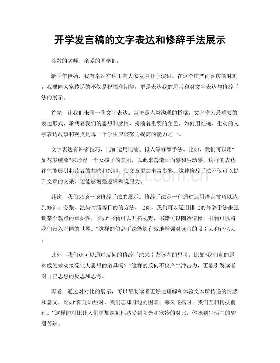 开学发言稿的文字表达和修辞手法展示.docx_第1页