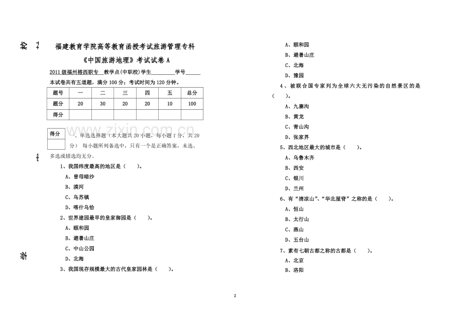 《中国旅游地理》考试试卷A及答案.doc_第2页