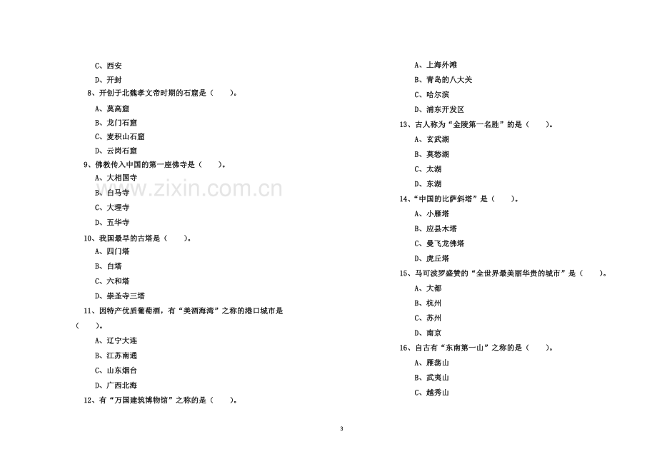 《中国旅游地理》考试试卷A及答案.doc_第3页