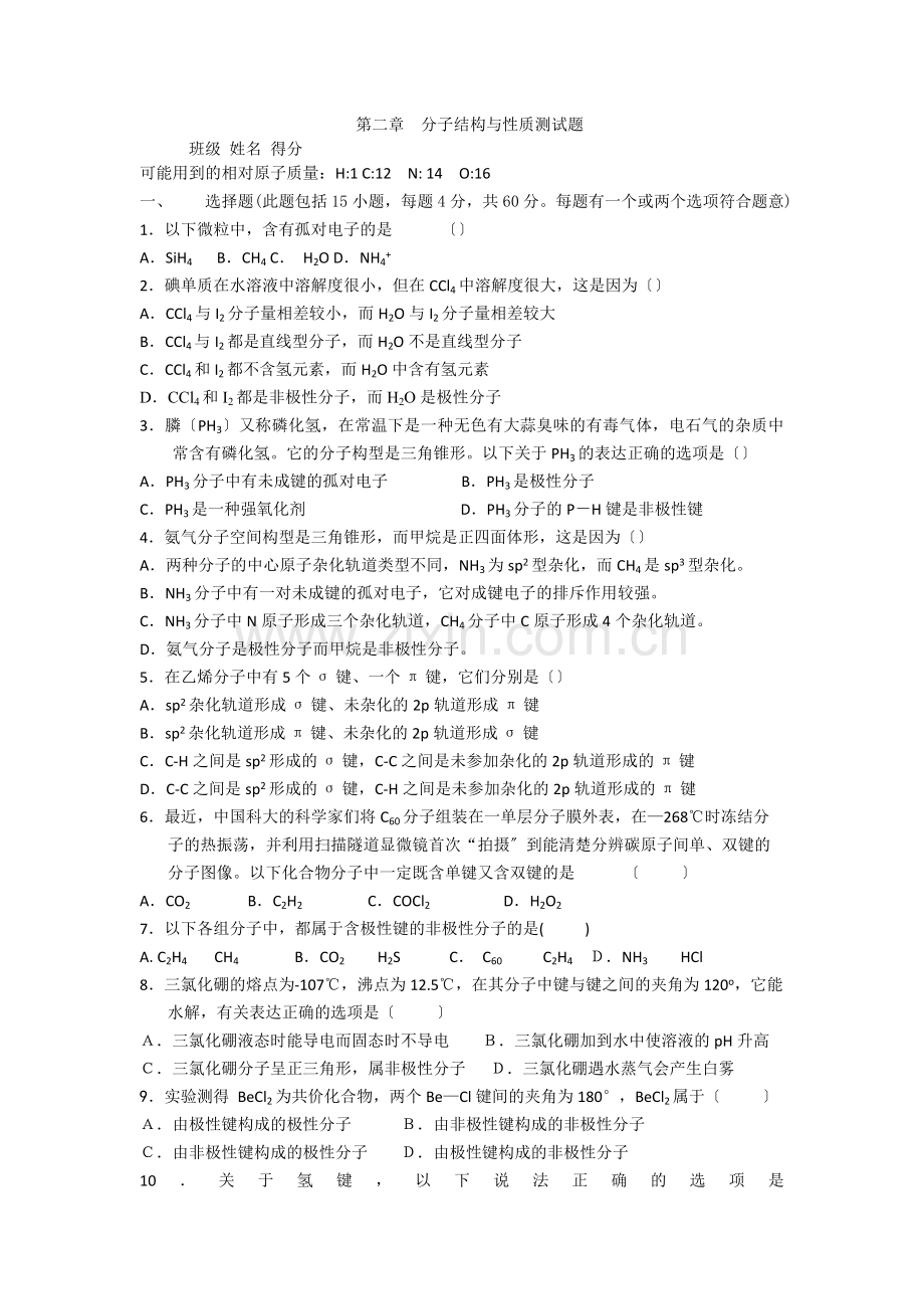 《分子结构与性质归纳与整理》同步练习7(人教版选修3).docx_第1页