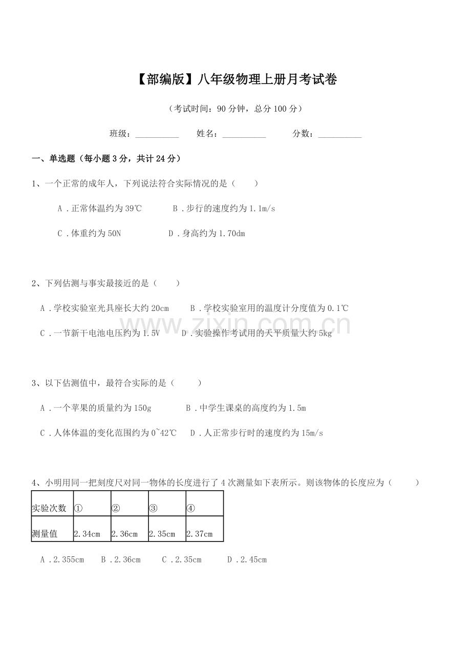 2022年【部编版】八年级物理上册月考试卷.docx_第1页