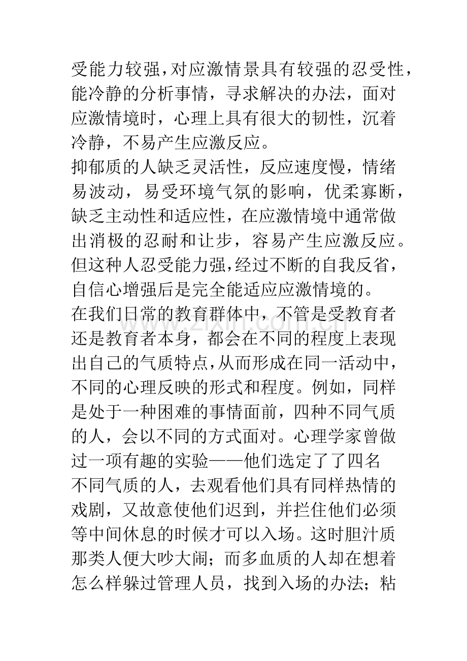 正确了解学生的气质类型-实施不同的教育策略.docx_第3页