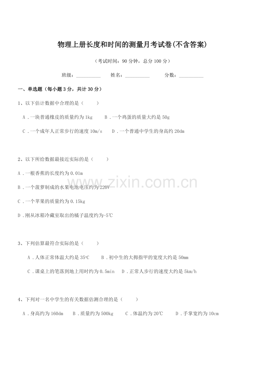 2022-2022学年初二物理上册长度和时间的测量月考试卷(不含答案).docx_第1页