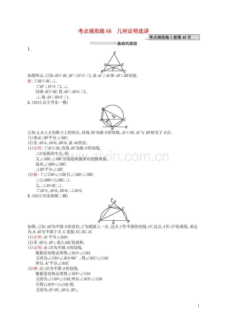 高优指导2021高考数学一轮复习考点规范练66几何证明选讲理含解析北师大版.doc_第1页