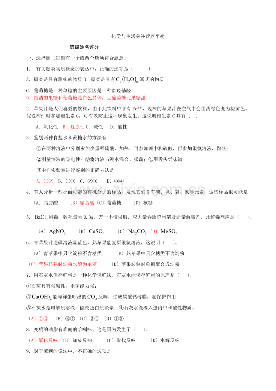 《关注营养平衡——归纳与整理》同步练习3(人教版选修1).docx_第1页