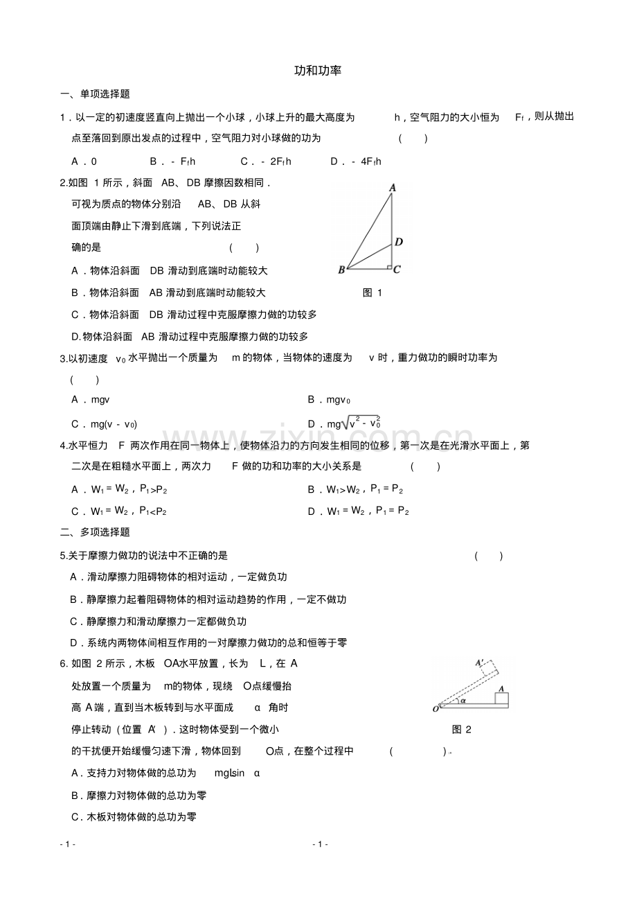 高一物理必修二第七章功和功率同步课堂练习题(word文档+参考答案).pdf_第1页